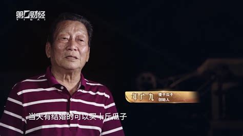 “傻子瓜子”创始人年广久逝世，“中国第一商贩”跌宕起伏的一生