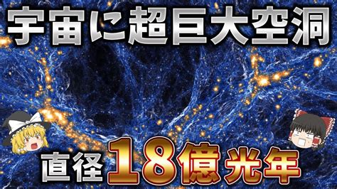 【ゆっくり解説】宇宙に直径18億光年の超巨大空洞「コールドスポット」が！？ Youtube