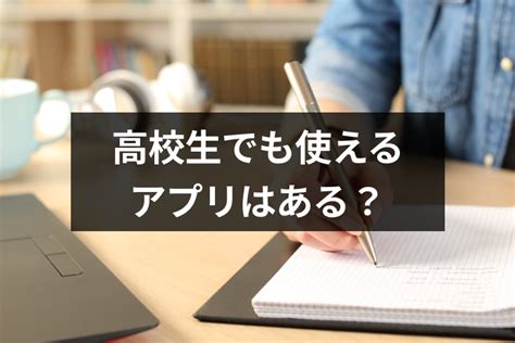 【彼氏・彼女が欲しい！】高校生でも使えるマッチングアプリはある？高校生におすすめの出会い方｜恋愛・婚活の総合情報サイト