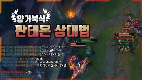 【양거북】 티모 Vs 판테온 《극한의 센스》 Teemo Vs Pantheon Youtube