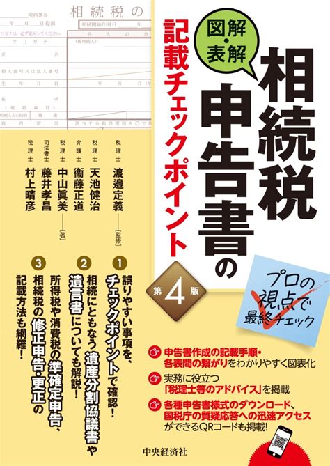 楽天ブックス 図解・表解 相続税申告書の記載チェックポイント〈第4版〉 渡邉 定義 9784502479519 本