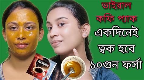 কফির সেই ভাইরাল ফেসপ্যাক একবার লাগালেই ত্বক ১০গুন ফর্সা হবে Coffee Face