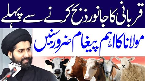 Qurbani Ka Janwar Zibah Karne Se Pahle Ye Bayan Zaroor Sune