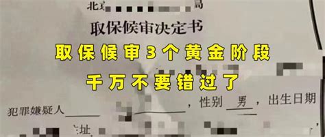 取保候审3个黄金阶段，千万不要错过了 知乎