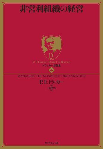 ドラッカー名著集4 非営利組織の経営 P F ドラッカー 上田 惇生 非営利団体・慈善団体 Kindleストア Amazon