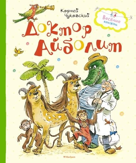 Книга: Доктор Айболит. Автор: Чуковский К.. Купить книгу, читать ...