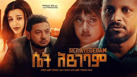 ሴት አይገባም Ethiopian Movie Set Aygebam 2022 Full Length Ethiopian Film