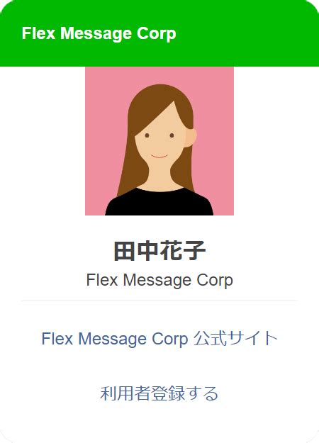 チュートリアル Flex Message Simulatorでデジタル名刺を作成する Line Developers