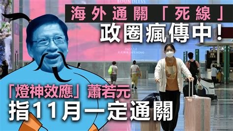 20220726n 海外通關「死線」政圈瘋傳中！「燈神效應」蕭若元指11月一定通關 Youtube