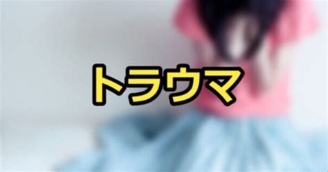 トラウマとはどういう意味？トラウマの原因や治療方法｜ゴンザレス美
