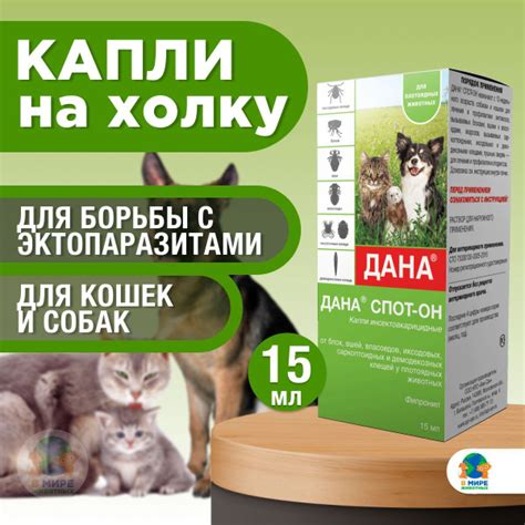 Дана Спот-Он для кошек и собак, капли на холку, 15 мл. Фипронил ...