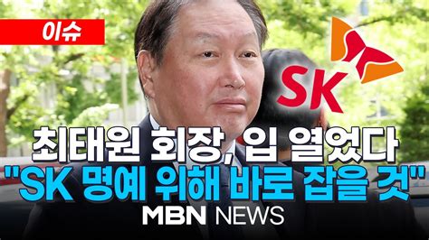 이슈 최태원 회장 개인사로 심려 끼쳐 죄송sk 성장역사 부정한 판결 유감 진실 바로잡겠다 240603 Mbn