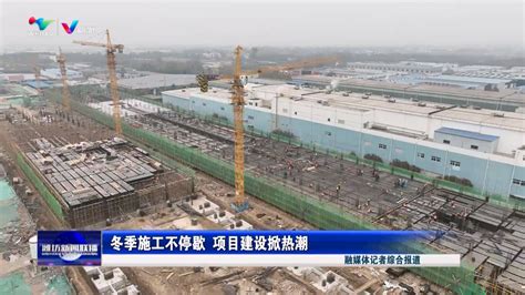 冬季施工不停歇 项目建设掀热潮 新派网 V新派客户端 潍坊市广播电视台