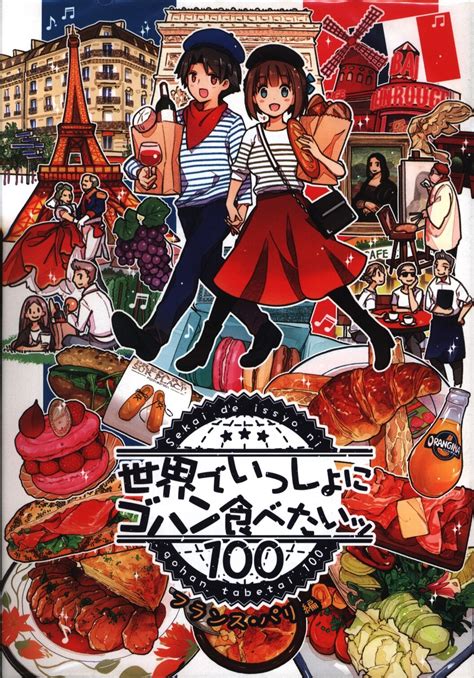 こもれびのーと もみじ真魚 世界でいっしょにゴハン食べたいッ100 フランス・パリ編 まんだらけ Mandarake