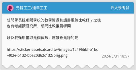 元智工工逢甲工工 升大學考試板 Dcard