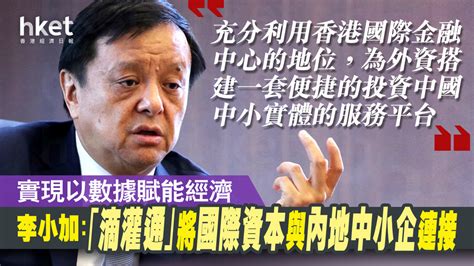 【李小加動向】李小加：「滴灌通」將國際資本與內地中小企連接 實現以數據賦能經濟