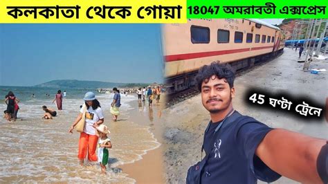 Kolkata To Goa Train Journey 18047 Amaravathi Express Goa Tour