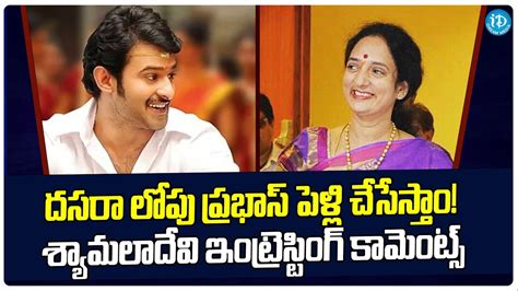 Krishnam Raju Wife Shyamala Devi Interesting Comments About Prabhas