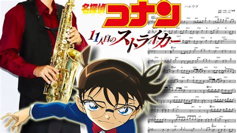 【劇場版名探偵コナン 11人目のストライカー】ハルウタ【楽譜】detective Conan Movie Haru Uta いきものがかり サックスで吹いてみた Saxophone