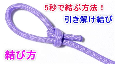 引き解け結びの結び方！ビニール袋を縛るときにも 超便利なロープワーク！ How To Tie A Slip Knot Youtube