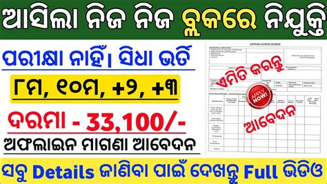 Odisha Block Level Job Vacancy 2024 Odisha Govt Job Vacancy 2024