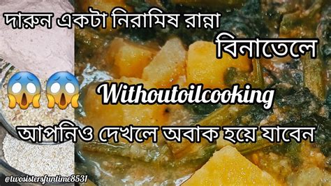 দারুন একটা নিরামিষ রান্না বিনাতেলেআপনিও দেখলে অবাক হয়ে যাবেন