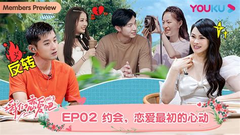 【会员抢先看】multisub【我们恋爱吧 第三季】ep02 修罗场初现！新人空降能否引发新火花 伊能静 张继科 朱正廷 宋雨琦 张纯烨 姜振宇 优酷综艺 Youku Show