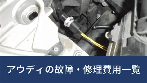 現役メカニックが解説アウディのミッションの故障原因と修理費用 アウディ Audi