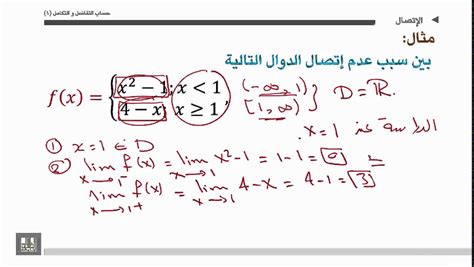 حساب التفاضل والتكامل الوحدة 3 الاتصال 2 Continuity Youtube