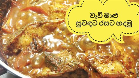 Lake Fish Curry වැව් මාළු කරිය රසට හදමු Youtube