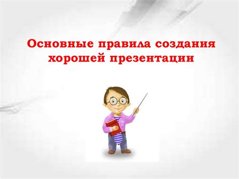 Основные правила создания хорошей презентации - презентация онлайн