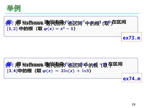 07 非线性方程组数值解法