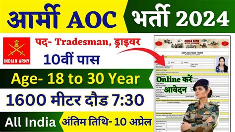 Join Indian Army Army AOC Recruitment 2024 Notification AOC New