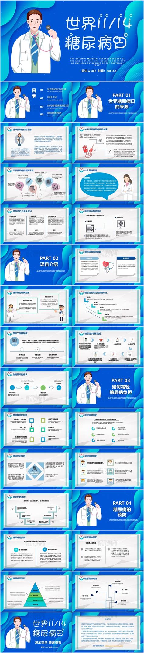 蓝色简约清新世界糖尿病疾病查房健康宣教介绍讲座培训ppt模板 515ppt