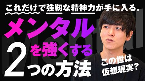 【メンタルを強くしたい人必見】強靭な精神力を鍛える2つの方法 Youtube