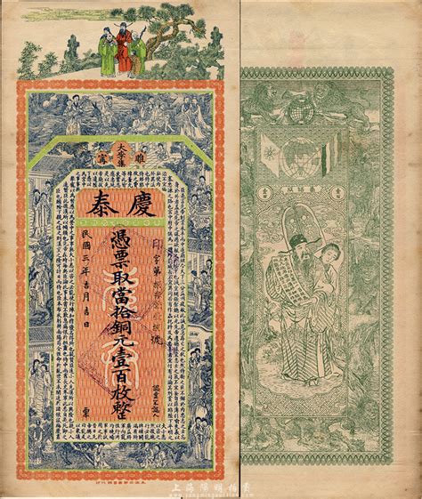 民国三年（1914年）庆泰当拾铜元壹百枚，江苏睢宁县钱庄钞票，上印三星、八仙、红楼梦仕女和诸葛亮《前出师表》，背印九狮和天官赐福图，由谈梅庆绘稿，印刷精美；森本勇先生藏品，罕见，九成新 玉胜