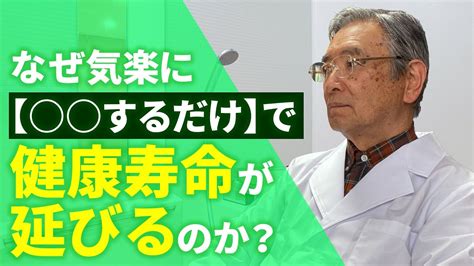 【最新の情報で解説】お手軽な方法で健康寿命を延ばそう！ Youtube