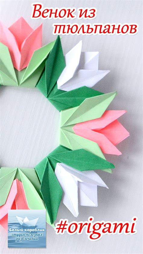 Как сделать венок из тюльпанов #оригами How to make a wreath of tulips ...