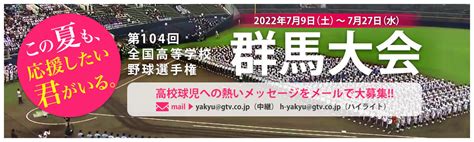 第104回 全国高等学校野球選手権群馬大会｜群馬テレビ