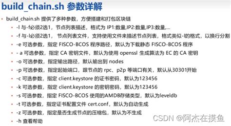 手把手教你如何使用build chain sh脚本在本机部署单群组四节点区块链网络 搭建单组四节点的区块链底层平台并验证 CSDN博客