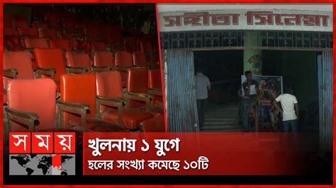 দর্শক খরায় একের পর এক বন্ধ হচ্ছে সিনেমা হল Khulna Cinema Hall