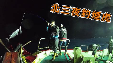 【海釣船釣魚】小航海北三夜釣煙仔虎，釣著釣著冰箱就快滿了 Youtube