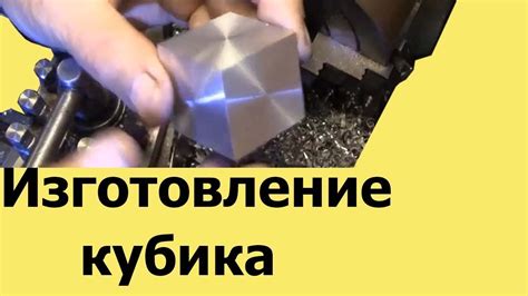 Как сделать КУБИК на токарном станке - YouTube