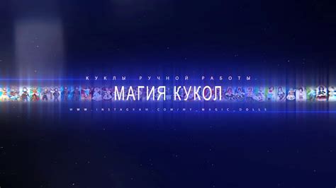 Магия кукол - YouTube