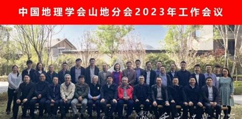 地理与旅游学院副院长韦杰带队参加中国地理学会山地分会2023年工作会议 重庆师范大学新闻网