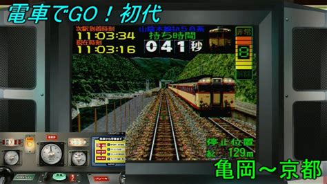 【電車でgo！！復刻版】電車でgo初代 山陰本線 亀岡～京都 初級 キハ58 By Tetsue231 Youtube