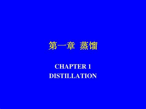 第一章精馏1word文档在线阅读与下载无忧文档