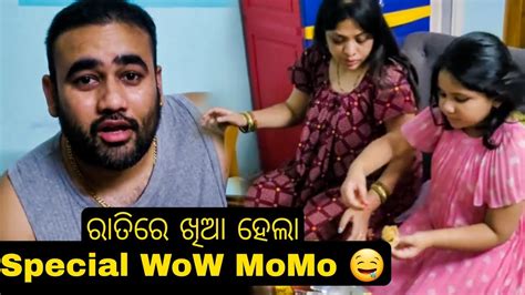 କି Tasty Momo ପୁରା ଝାକlସ୍ 🤩😋🤩😋🤩 Ll Babu And Lipi Lifestyle Youtube