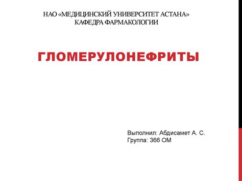 Гломерулонефрит. Клиническая классификация гломерулонефритов ...