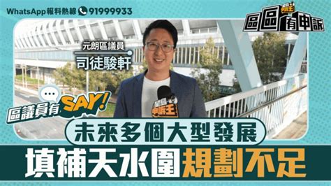 區議員有say 元朗區司徒駿軒：未來多個大型發展 填補天水圍規劃不足 星島日報